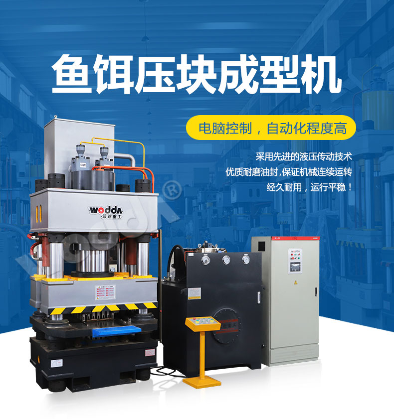 魚餌(er)壓塊成(cheng)型液壓(ya)機 魚餌(er)壓塊成(cheng)型液壓(ya)機