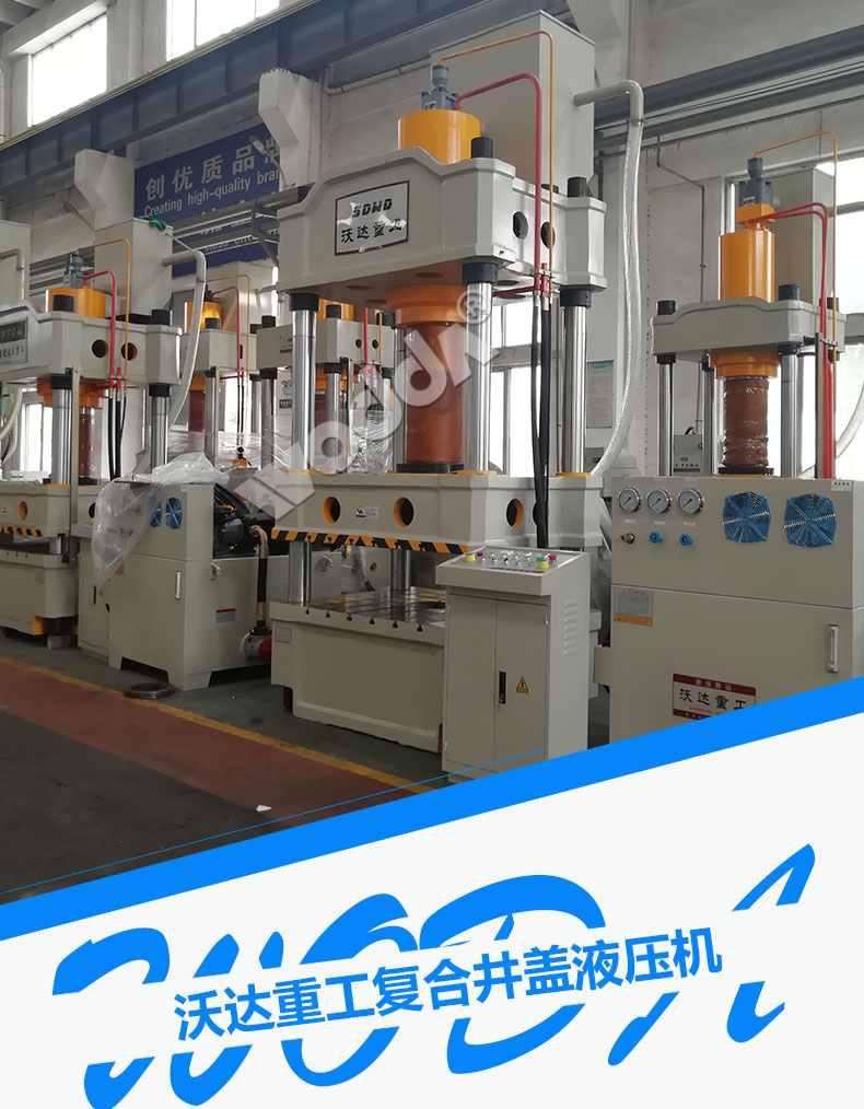 複(fu)合井蓋(gai)液壓機(ji)