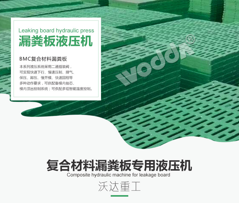 複(fu)合材料(liao)漏糞闆(pan)專用液(ye)壓機