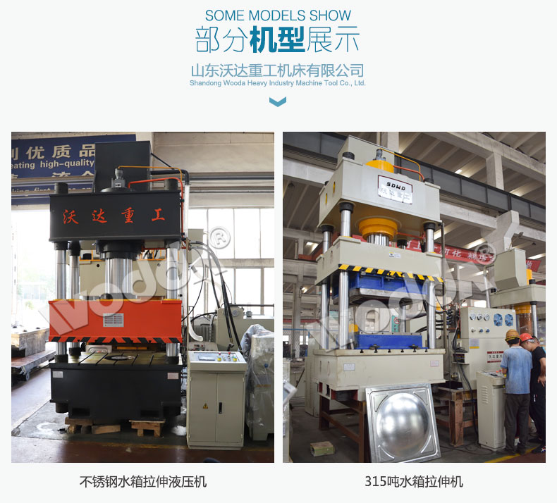 水箱(xiang)成型液(ye)壓機機(ji)型展示(shi)