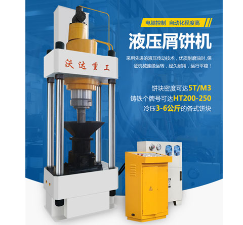 鐵屑(xie)屑餅(bing)機