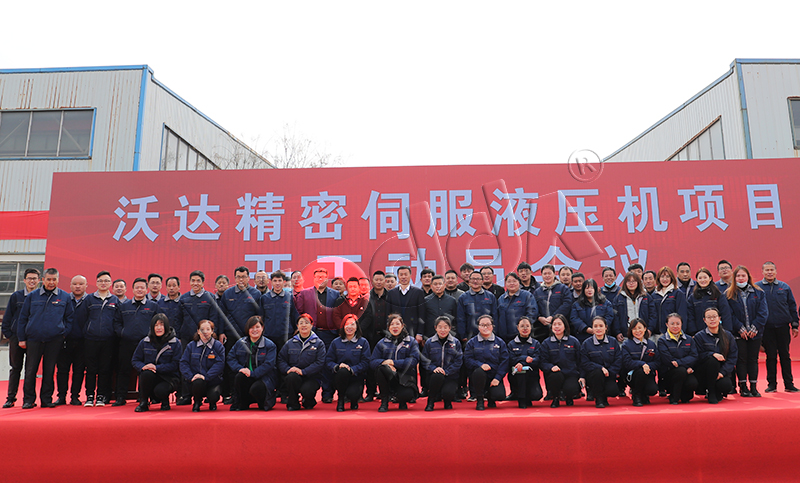 山東(dong)沃達精密(mi)伺服液壓(ya)機項目開(kai)工