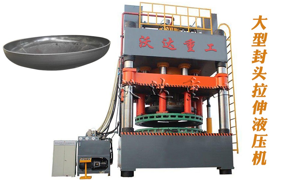 封頭(tou)拉伸(shen)專用(yong)液壓(ya)機設(she)備