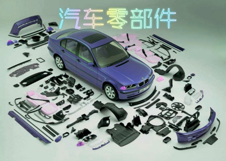 汽(qi)車零(ling)部件(jian)